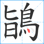 鴲笔顺分解图片16