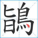 鴲笔顺分解图片17