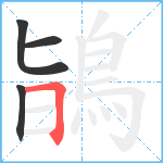 鴲笔顺分解图片4