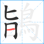 鴲笔顺分解图片5