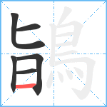 鴲笔顺分解图片6