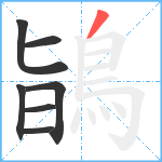 鴲笔顺分解图片7