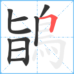 鴲笔顺分解图片9