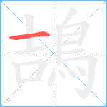 鴶笔顺分解图片1