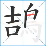 鴶笔顺分解图片10