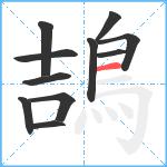 鴶笔顺分解图片11