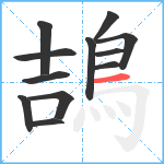 鴶笔顺分解图片12