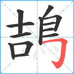 鴶笔顺分解图片13