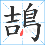 鴶笔顺分解图片14