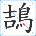 鴶笔顺分解图片16