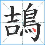 鴶笔顺分解图片17