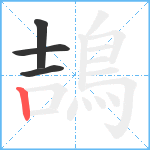 鴶笔顺分解图片4