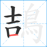 鴶笔顺分解图片6