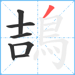 鴶笔顺分解图片7