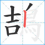 鴶笔顺分解图片8