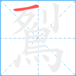 鴷笔顺分解图片1