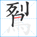 鴷笔顺分解图片10