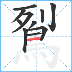 鴷笔顺分解图片11