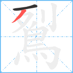 鴷笔顺分解图片2