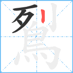 鴷笔顺分解图片5