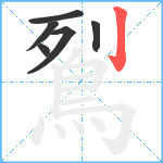 鴷笔顺分解图片6