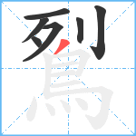 鴷笔顺分解图片7