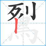 鴷笔顺分解图片8