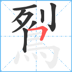 鴷笔顺分解图片9
