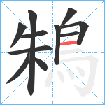 鴸笔顺分解图片11