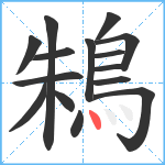 鴸笔顺分解图片15