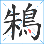 鴸笔顺分解图片16