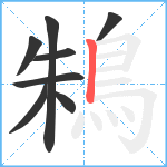 鴸笔顺分解图片8