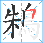 鴸笔顺分解图片9