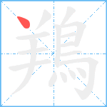 鴹笔顺分解图片1