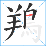 鴹笔顺分解图片10