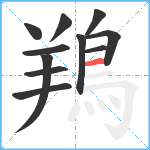 鴹笔顺分解图片11