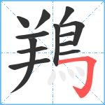 鴹笔顺分解图片13