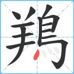 鴹笔顺分解图片14