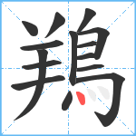 鴹笔顺分解图片15