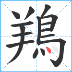 鴹笔顺分解图片16