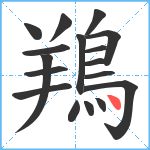 鴹笔顺分解图片17