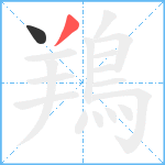 鴹笔顺分解图片2