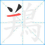 鴹笔顺分解图片3