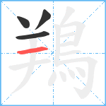 鴹笔顺分解图片4