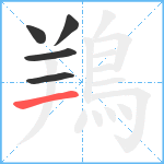 鴹笔顺分解图片5