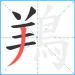 鴹笔顺分解图片6