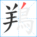 鴹笔顺分解图片7