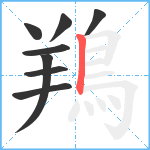 鴹笔顺分解图片8