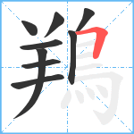 鴹笔顺分解图片9