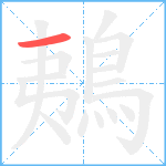 鴺笔顺分解图片1